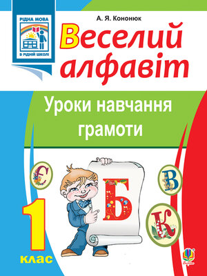 cover image of Веселий алфавіт. Уроки навчання грамоти